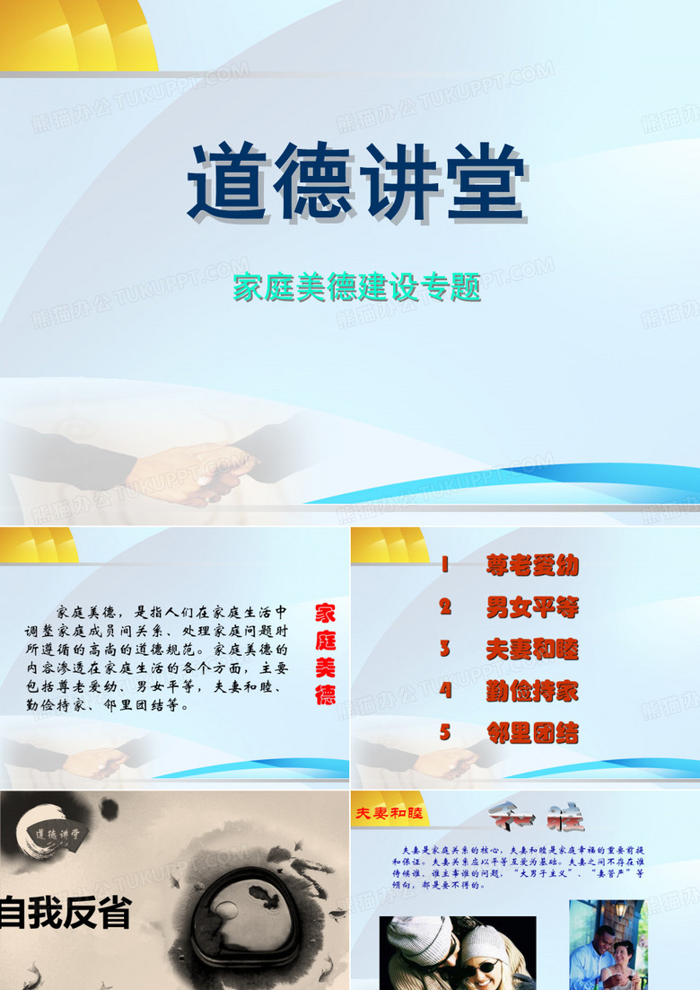 道德讲堂家庭美德