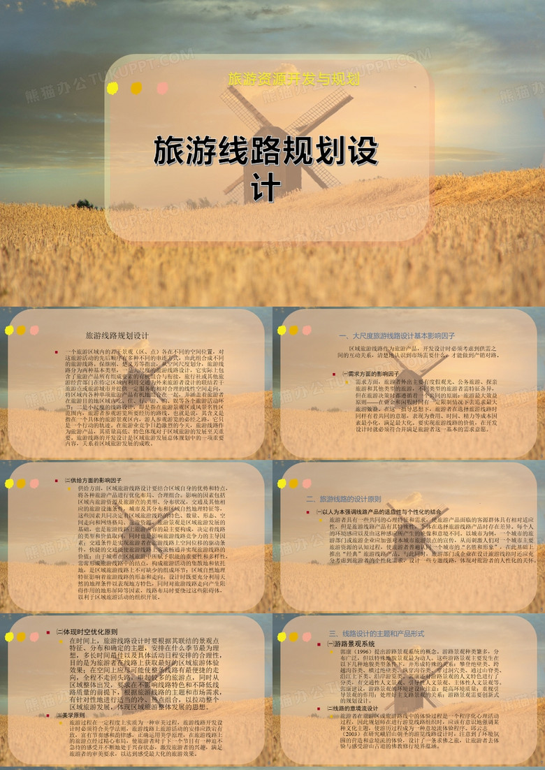 旅游线路规划设计