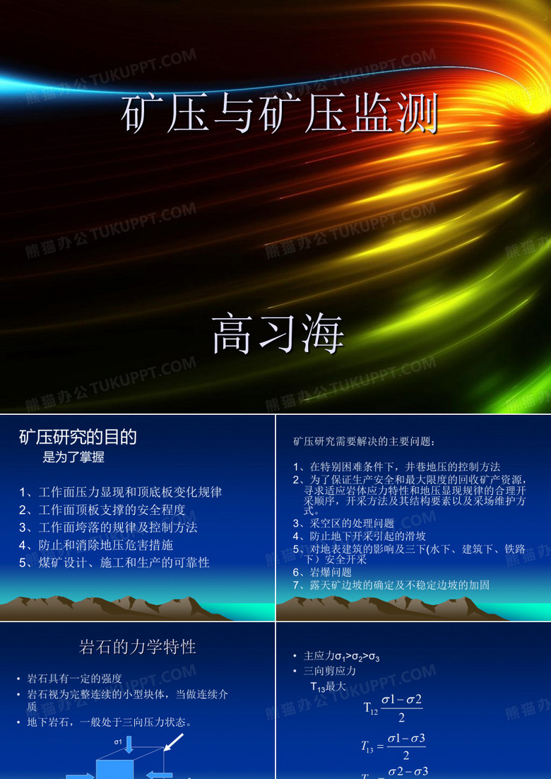 矿压与矿压监测
