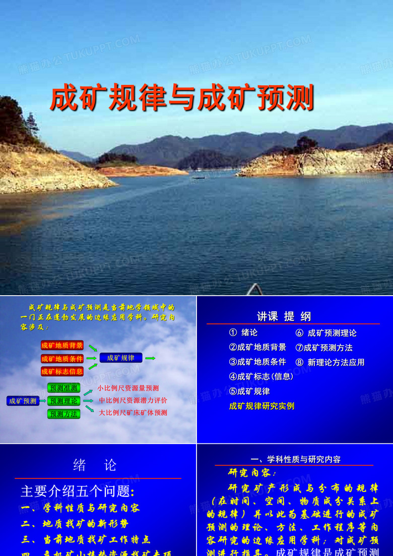 成矿规律与成矿预测