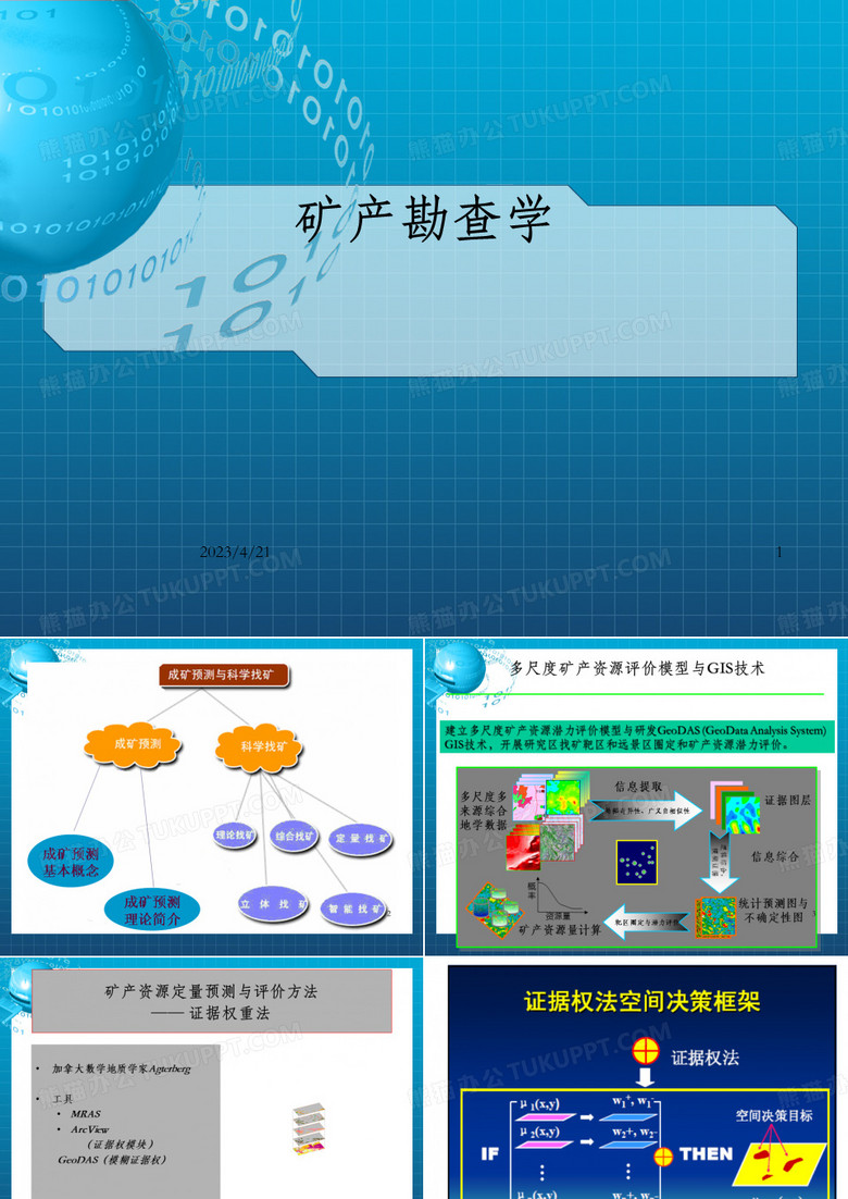 成矿预测与科学找矿