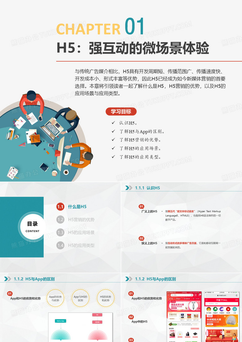 H5设计与运营 第1章 H5