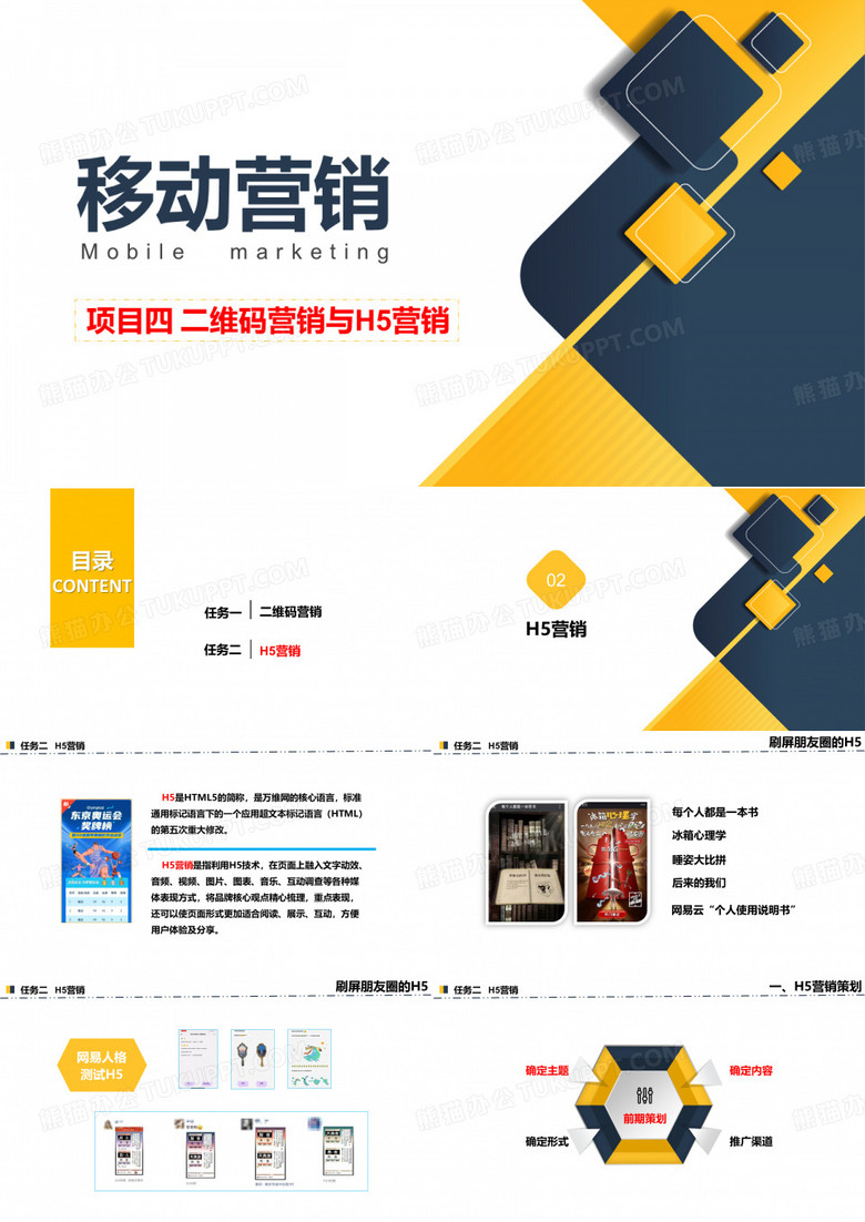 《移动营销》 H5营销