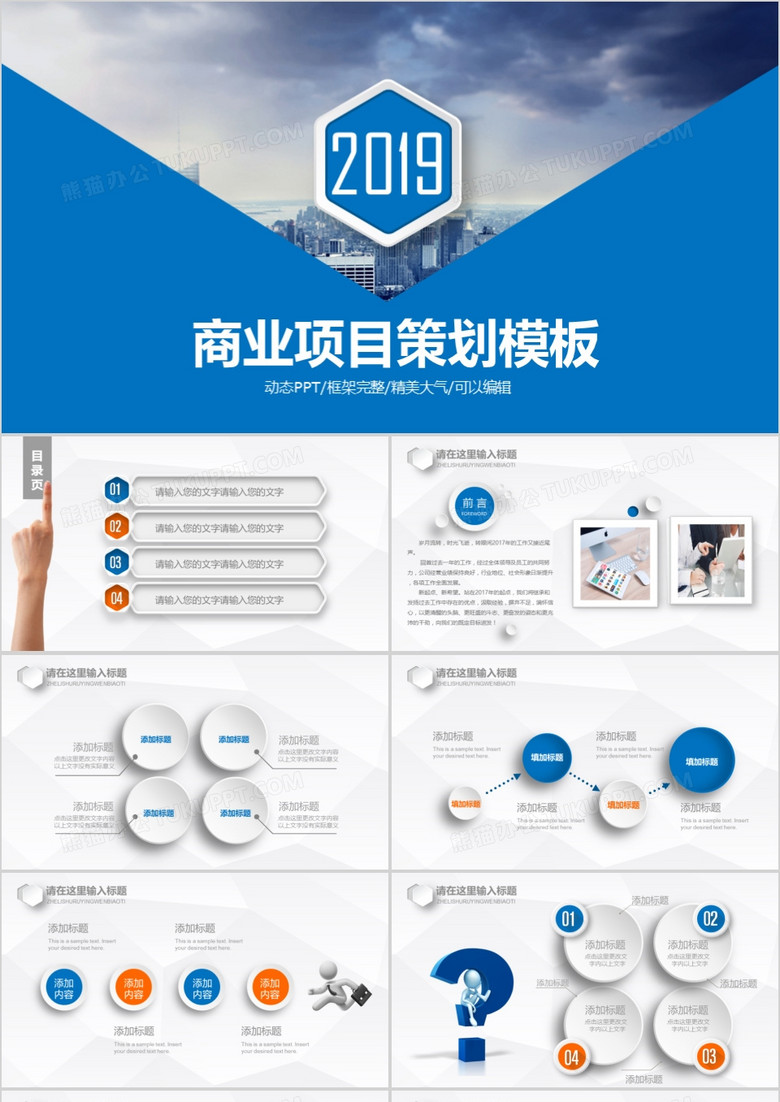 2019蓝色商业项目策划动态PPT模板