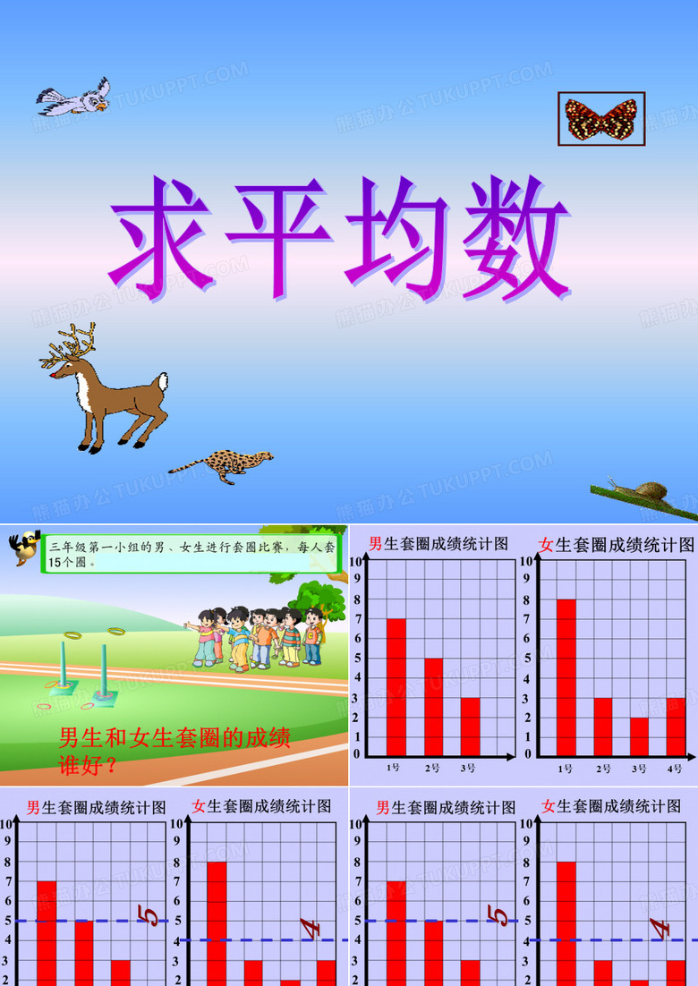 《平均数》