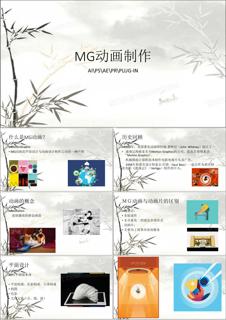MG动画课件 PPT