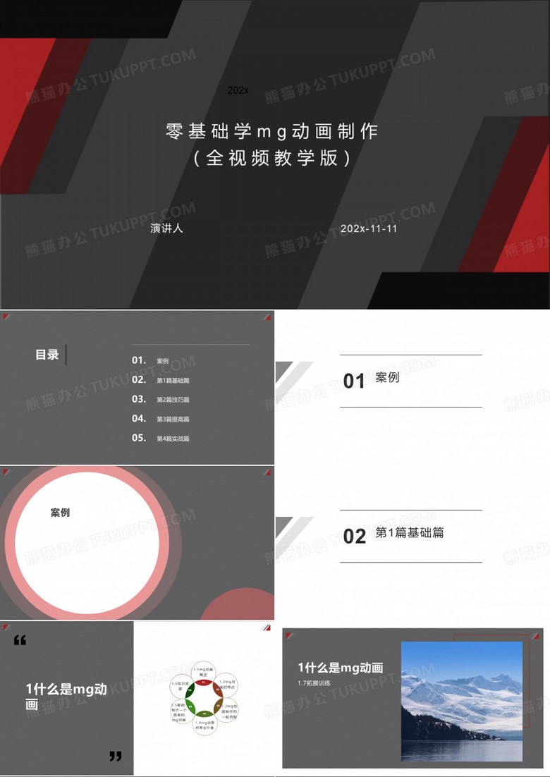 零基础学MG动画制作（全视频教学版）PPT模板