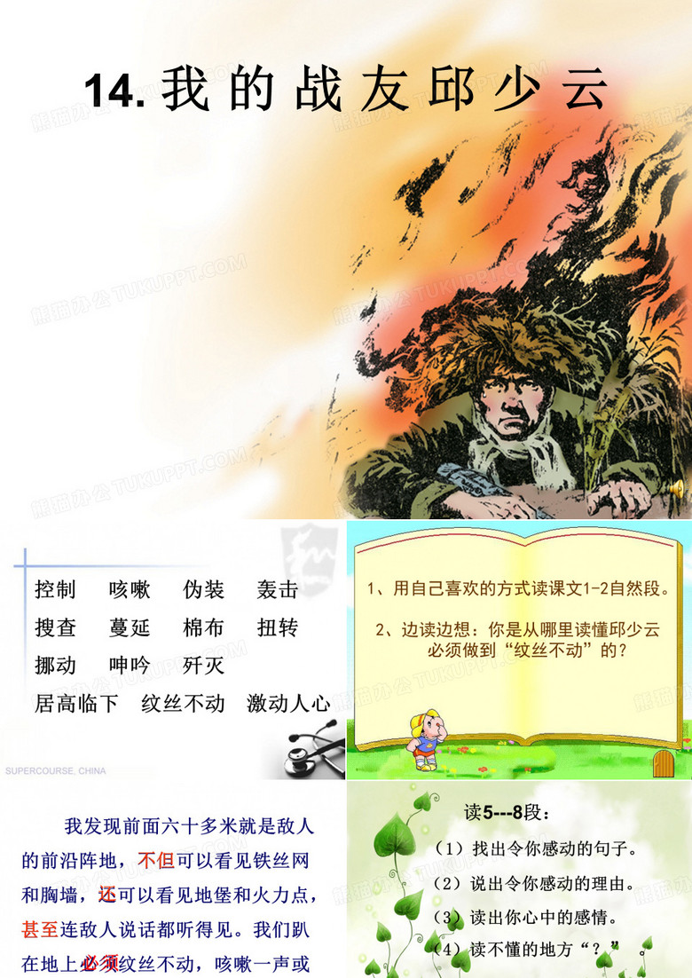 我的战友邱少云ppt