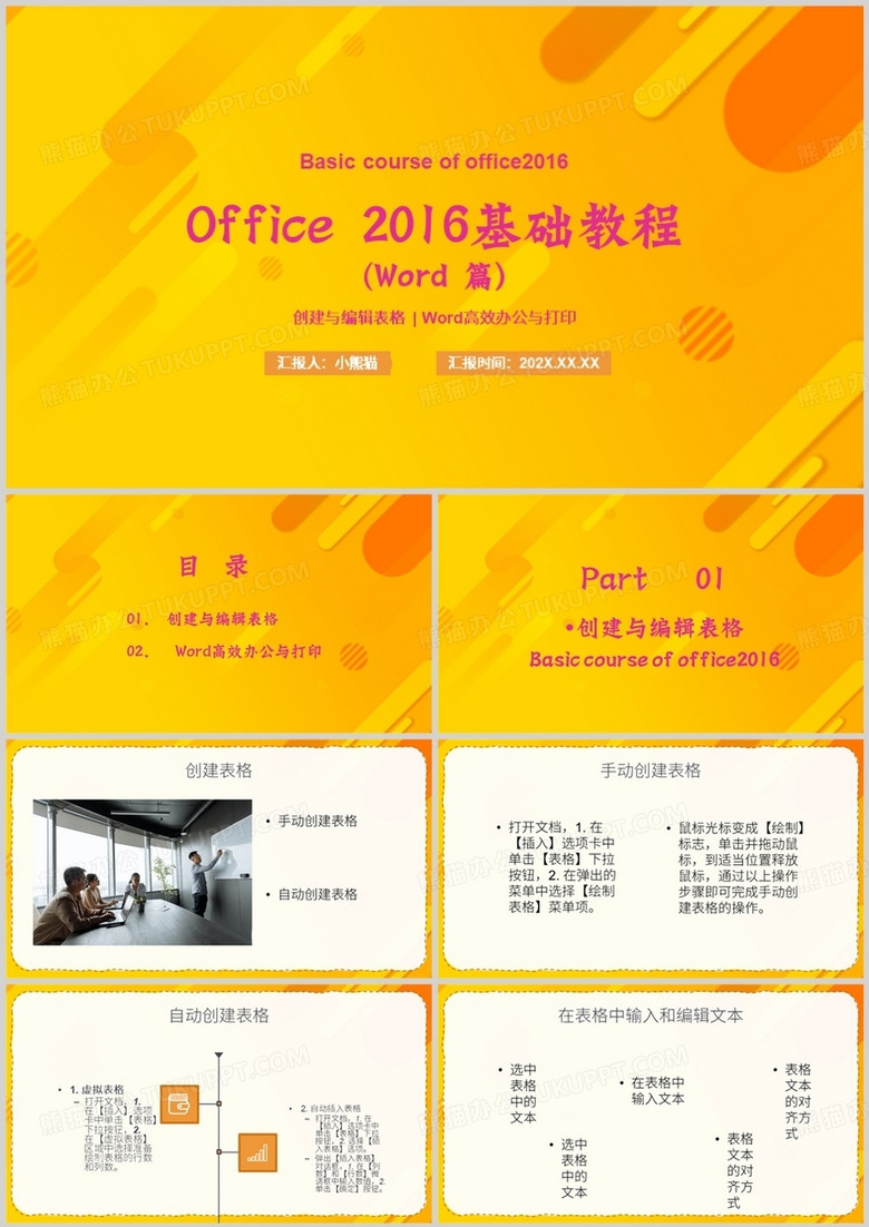 office2016基础教程wordPPT模板