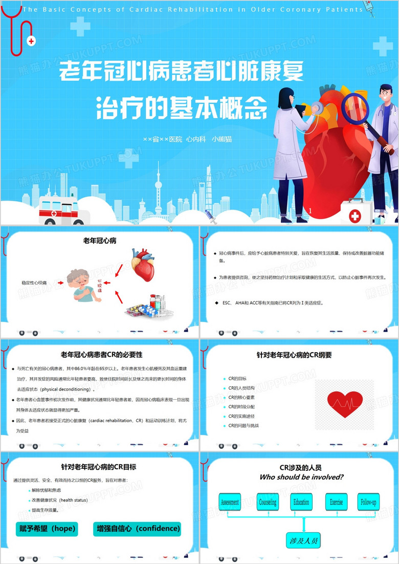 老年冠心病基本概念主题概念PPT模板
