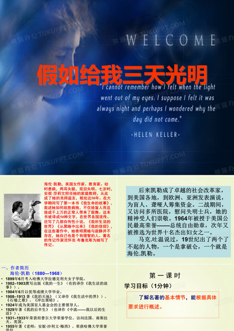 《假如给我三天光明》解析