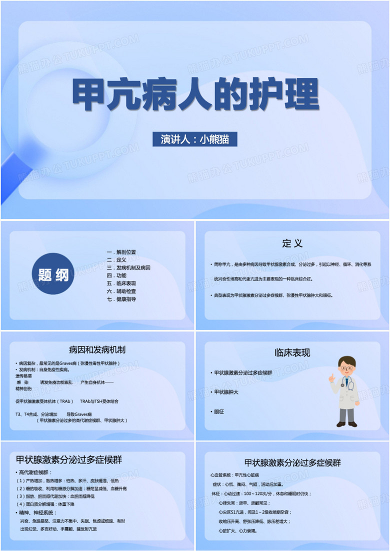 说课课件甲亢病人的护理PPT模板