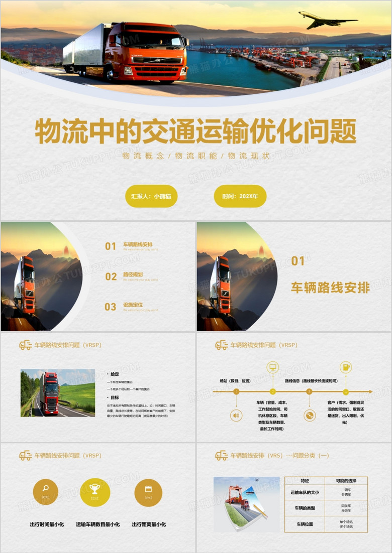 物流中交通运输优化问题PPT模板