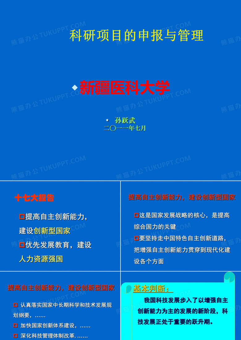 科研项目的申报与管理