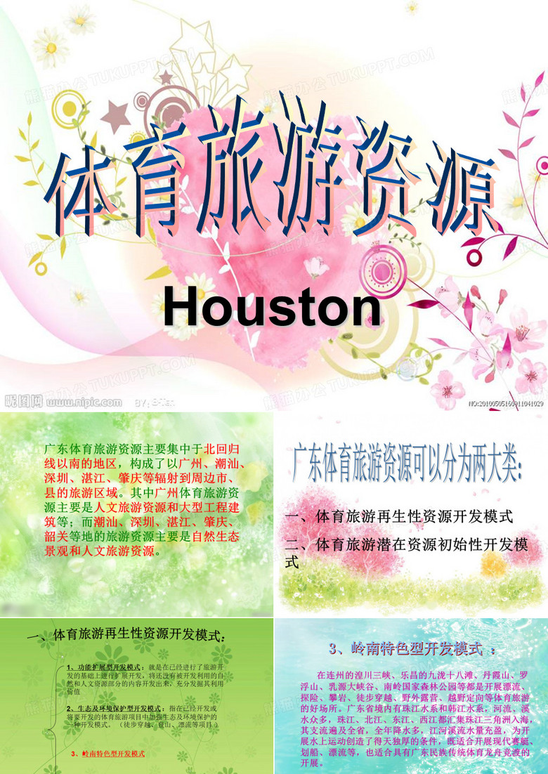 体育旅游资源