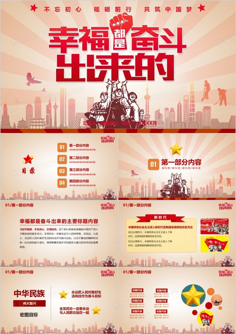 不忘初心砥砺前行共筑中国梦PPT模板 不忘初心砥砺前行共筑中国梦PPT模板