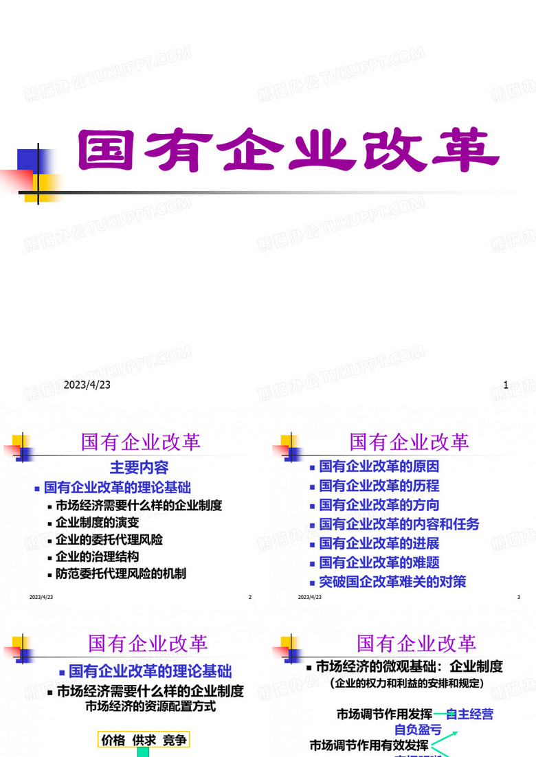 国有企业改革