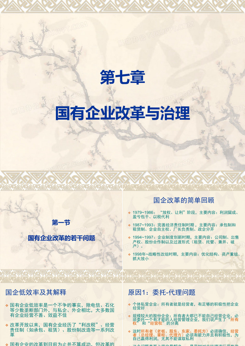 国有企业改革与治理