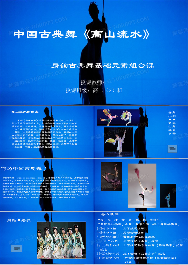 中国古典舞《高山流水》——身韵古典舞基础元素组合课高中音乐优质课