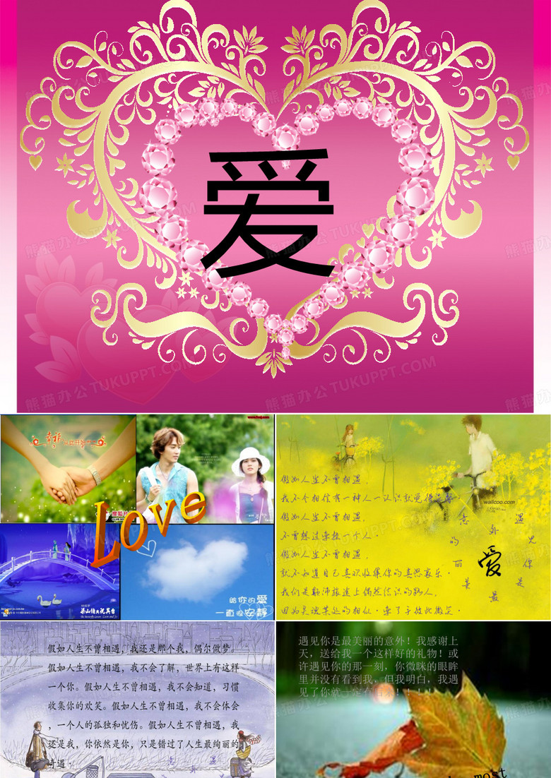 關(guān)于愛情的ppt