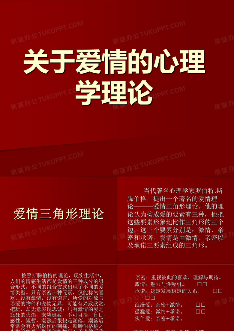 关于爱情的心理学理论.