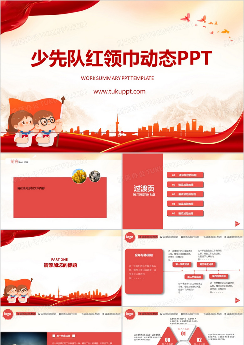 少先队红领巾动态PPT模板