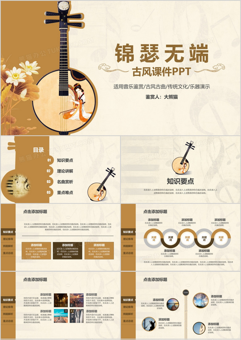 古風音樂傳統(tǒng)文化說課鑒賞公開課件PPT模板 古風音樂傳統(tǒng)文化說課鑒賞公開課件PPT模板