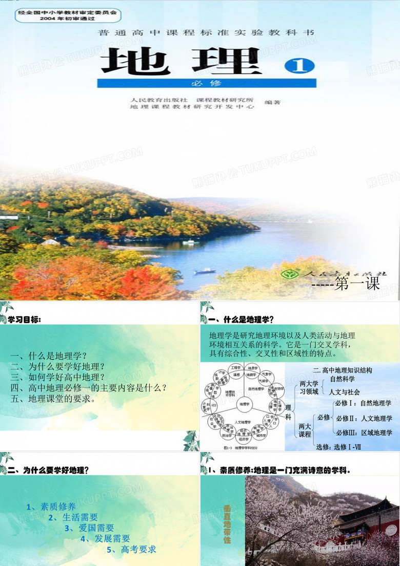 高一地理走进地理