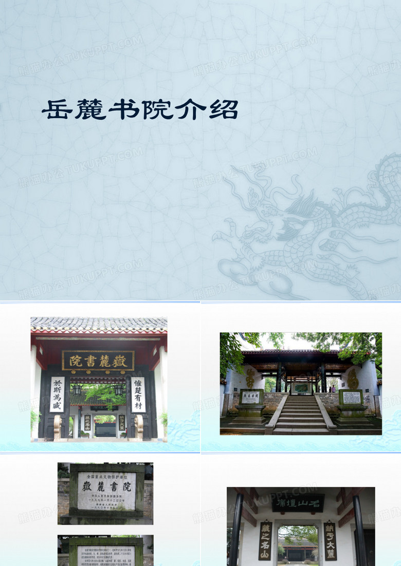 岳麓书院PPT
