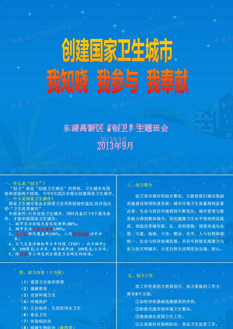 创卫主题班会