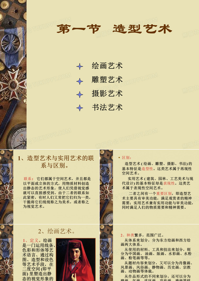 艺术概论—造型艺术