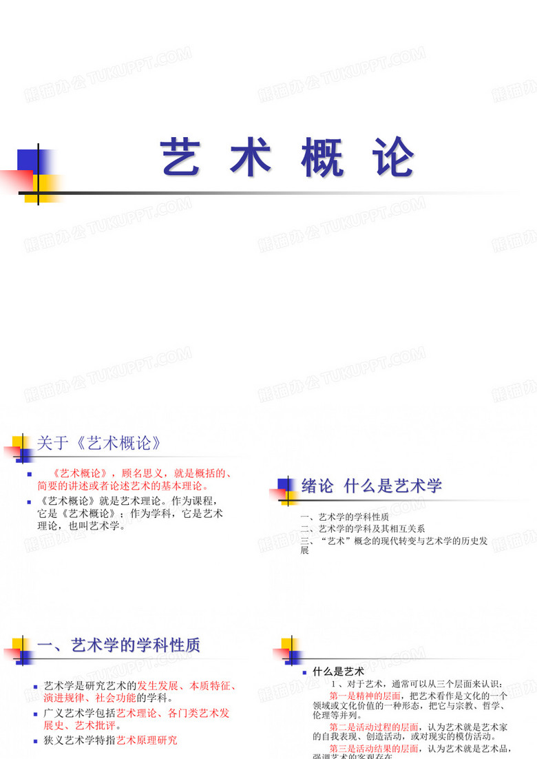 艺术概论课件