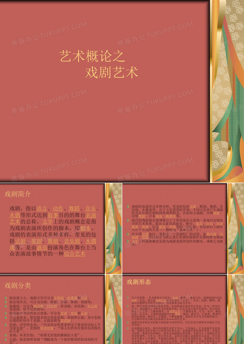 艺术概论之戏剧艺术