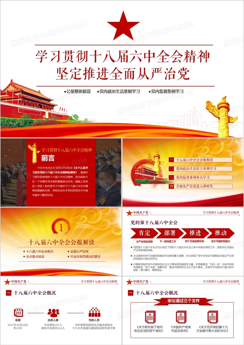 紅色黨政風(fēng)學(xué)習(xí)貫徹十八屆六中全會(huì)精神PPT模板 紅色黨政風(fēng)學(xué)習(xí)貫徹十八屆六中全會(huì)精神PPT模板