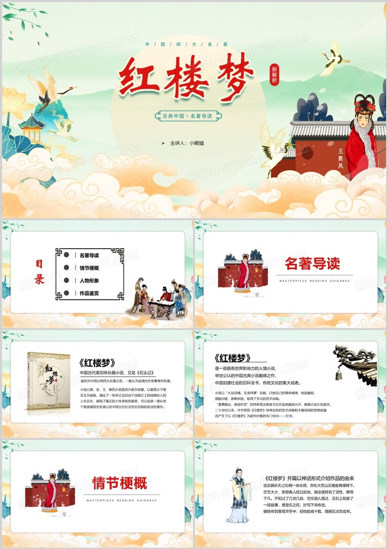 中国四大名著之红楼梦名著导读PPT模板