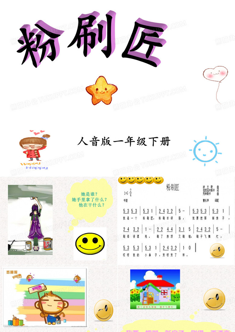 粉刷匠PPT