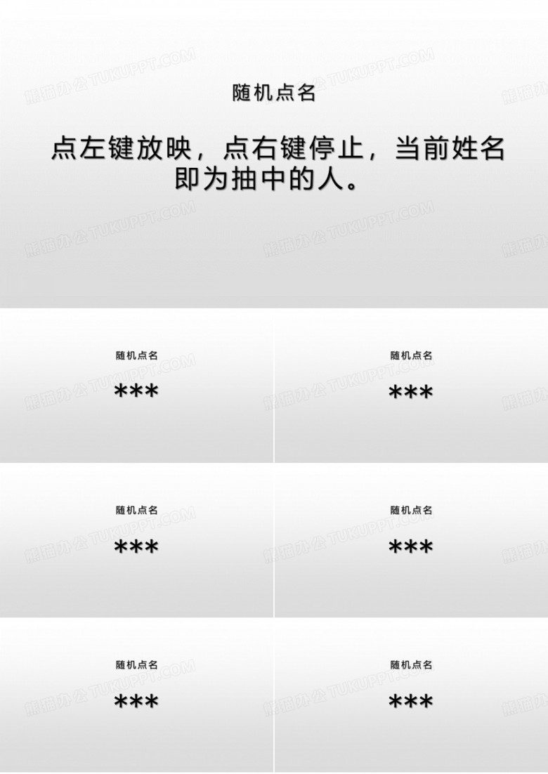 随机点名 