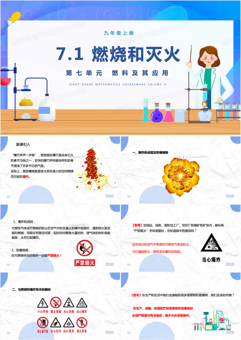 燃料及其应用燃烧和灭火化学说课PPT模板