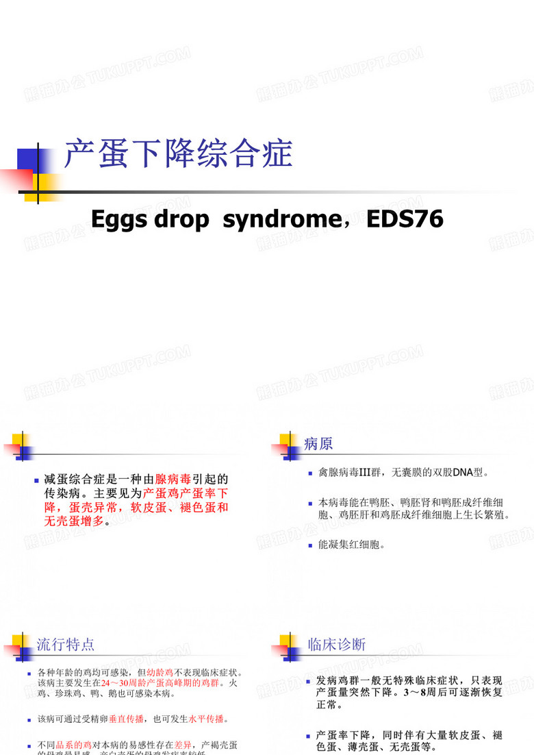 产蛋下降综合症