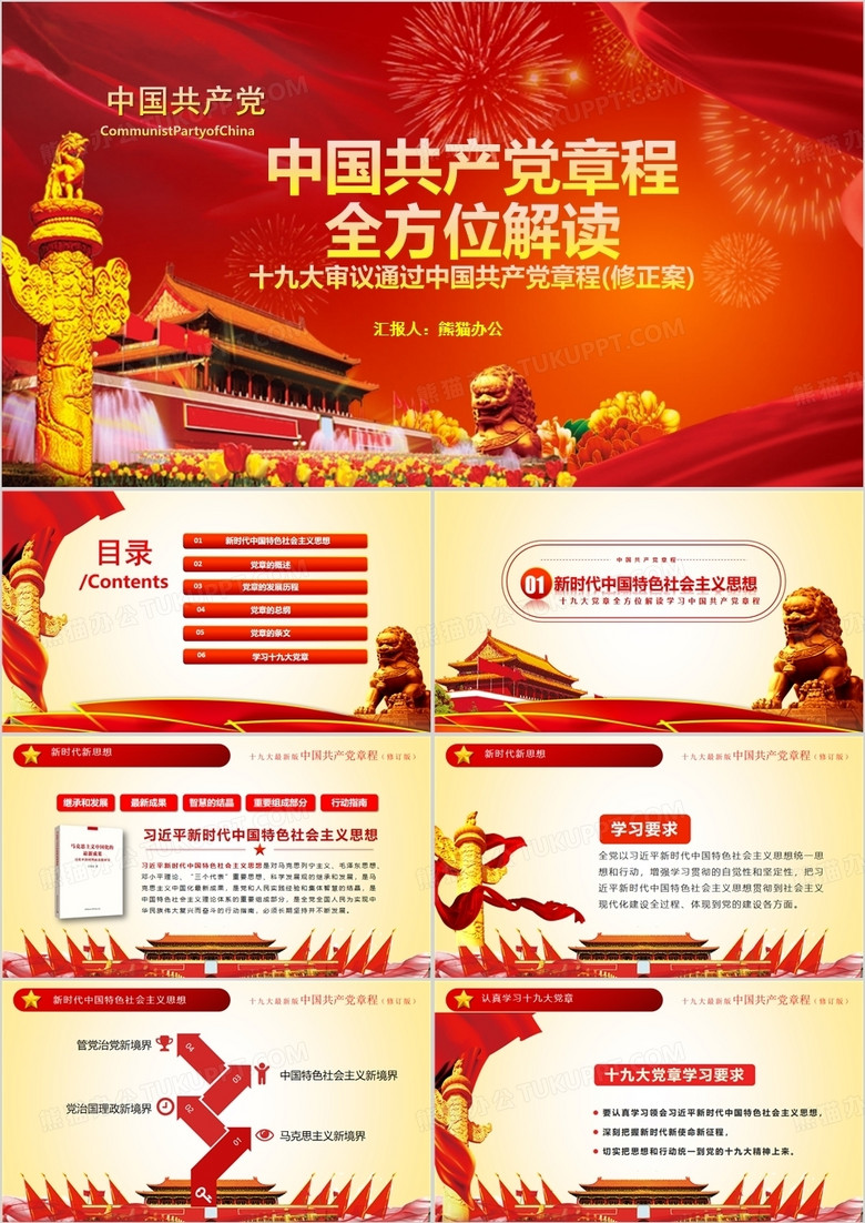 十九大黨章修正案解讀PPT模板