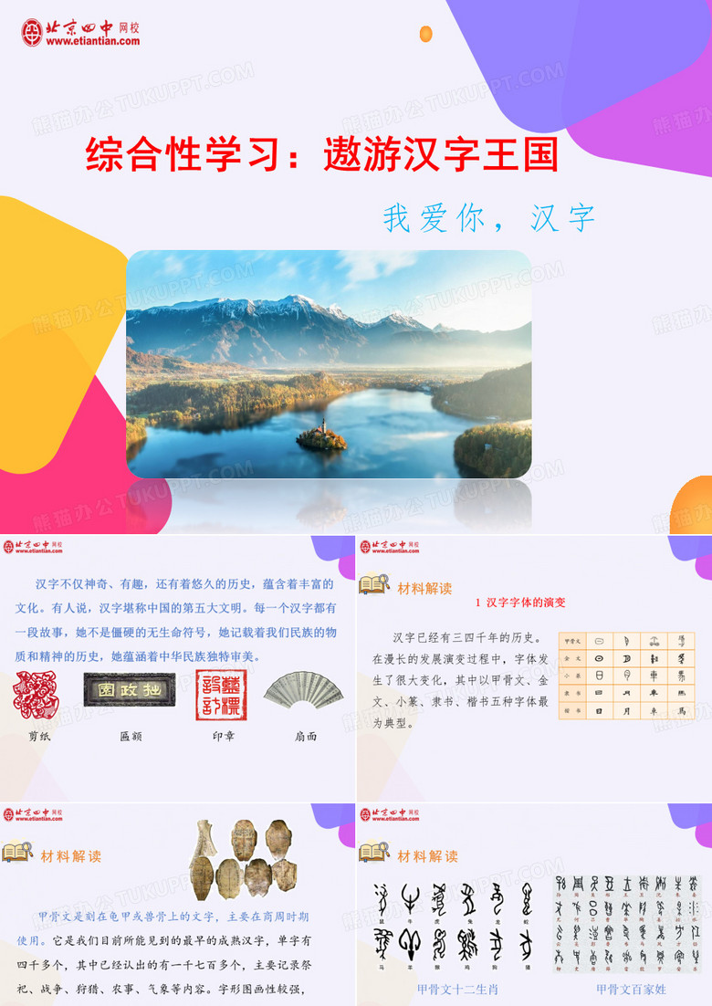 《我爱你汉字》课件