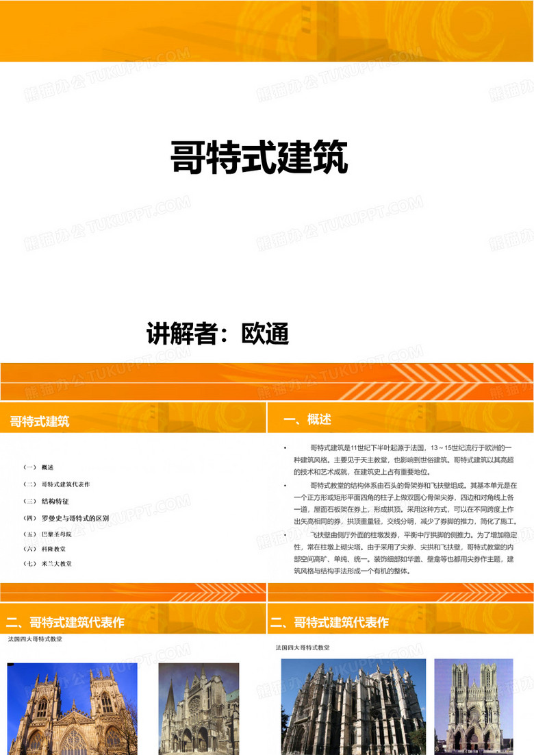 哥特式建筑