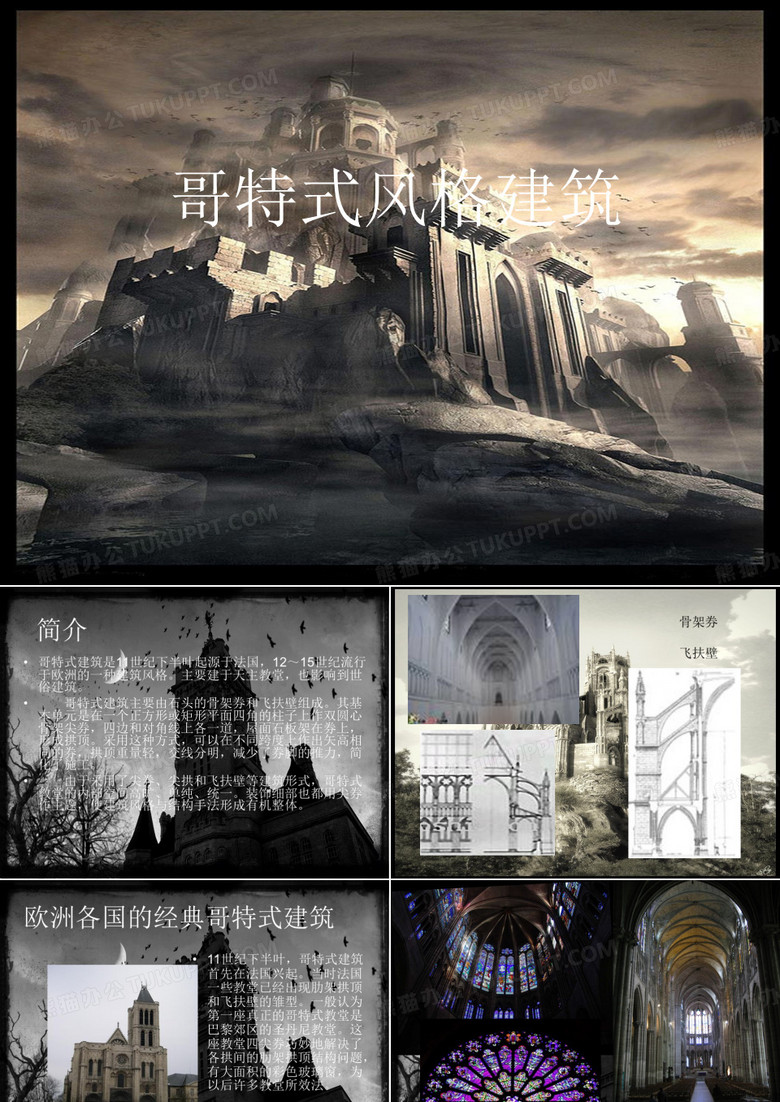 哥特式建筑