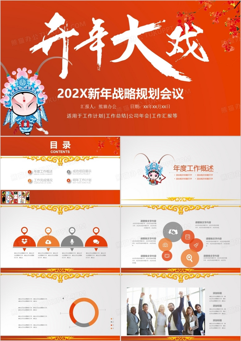 中国风新年战略规划会议PPT模板 中国风新年战略规划会议PPT模板