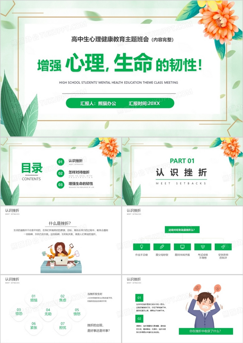 绿色简约增强心理生命的韧性PPT模板