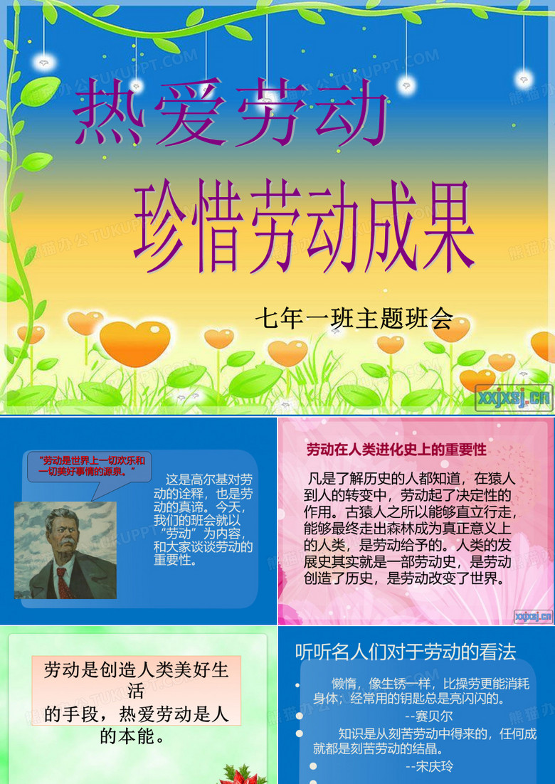 热爱劳动班会