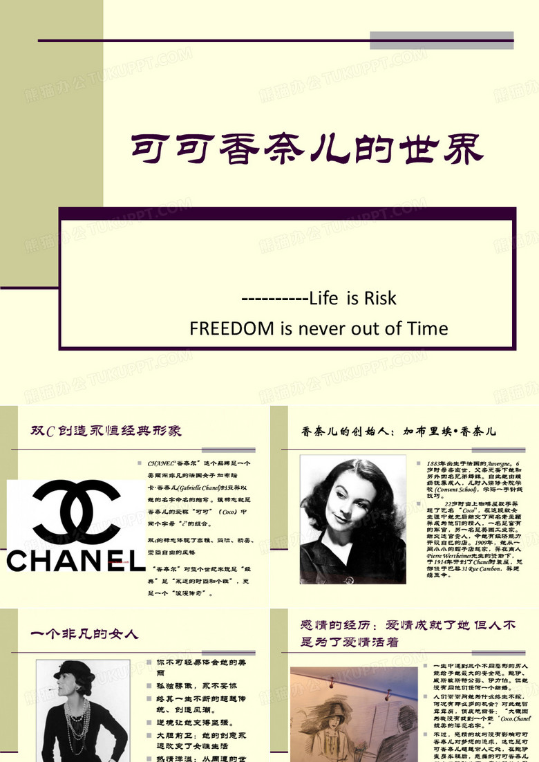 可可香奈儿