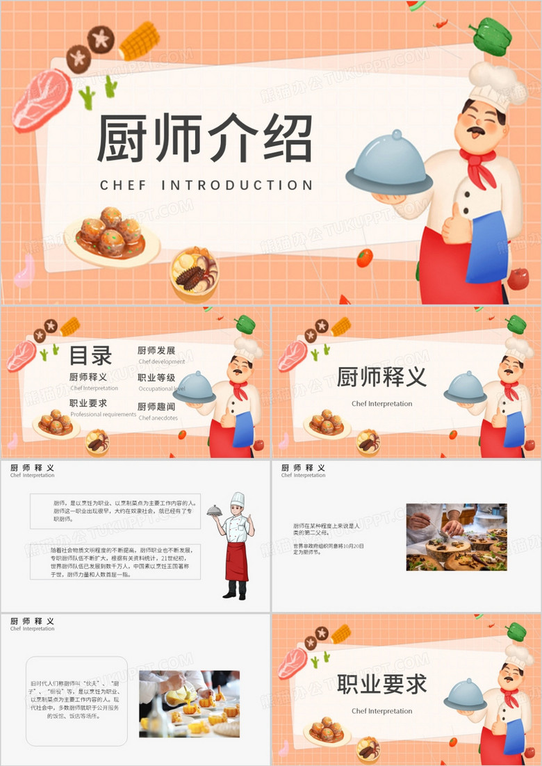 橙色卡通可爱厨师介绍PPT模板
