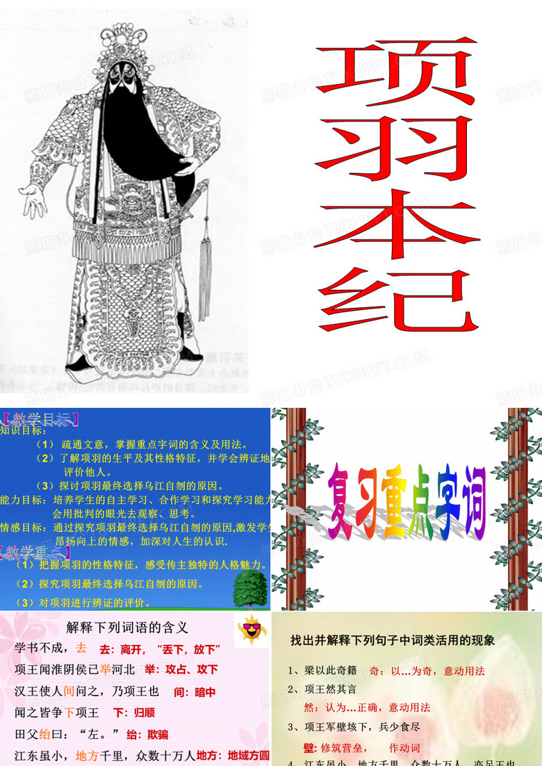 项羽本纪