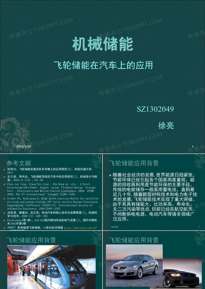机械储能—飞轮储能课件ppt